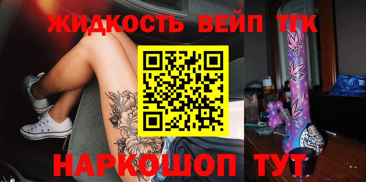 Красноармейск  Дистиллят ТГК вейп с тгк  цена наркотик  Вход с VPN  ТГК жижа 